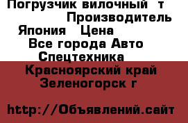 Погрузчик вилочный 2т Mitsubishi  › Производитель ­ Япония › Цена ­ 640 000 - Все города Авто » Спецтехника   . Красноярский край,Зеленогорск г.